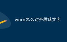 word怎么对齐段落文字