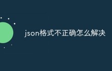 json格式不正确怎么解决