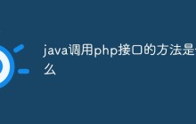 java调用php接口的方法是什么
