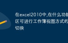 在excel2010中,在什么功能区可进行工作簿视图方式的切换