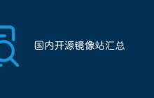2021年国内常用开源镜像站大汇总