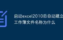 启动excel2010后自动建立的工作簿文件名称为什么