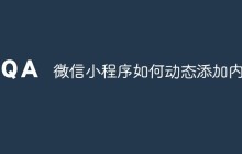 微信小程序如何动态添加内容