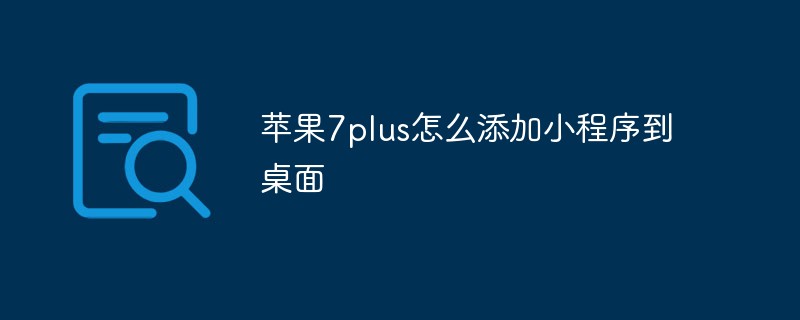 Apple 7plus의 데스크탑에 작은 프로그램을 추가하는 방법