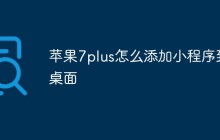 苹果7plus怎么添加小程序到桌面