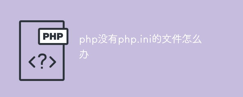 php沒有php.ini的檔案怎麼辦