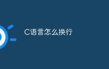 C语言怎么换行