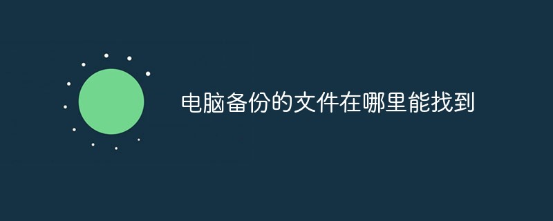 電腦備份的檔案在哪裡能找到