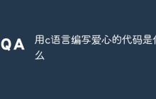 用c语言编写爱心的代码是什么
