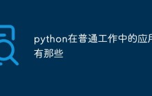 python在普通工作中的应用有那些