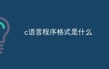 c语言程序格式是什么