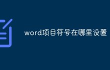 word项目符号在哪里设置