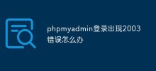 What should I do if a 2003 error occurs when phpmyadmin is logged in?