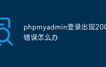 phpmyadmin登录出现2003错误怎么办