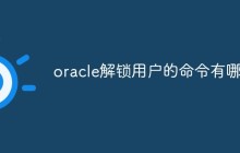 oracle解锁用户的命令有哪些