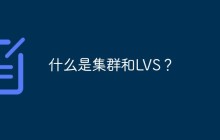 什么是集群和LVS？