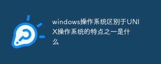 windows操作系统区别于UNIX操作系统的特点之一是什么