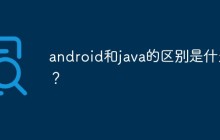 android和java的区别是什么？