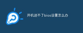 开机进不了bios设置怎么办
