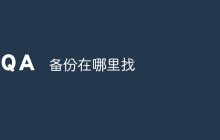 备份文件在哪里找
