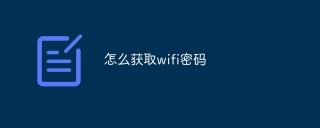 怎么获取wifi密码