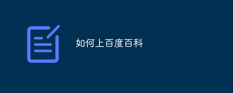 百度百科事典へのアクセス方法