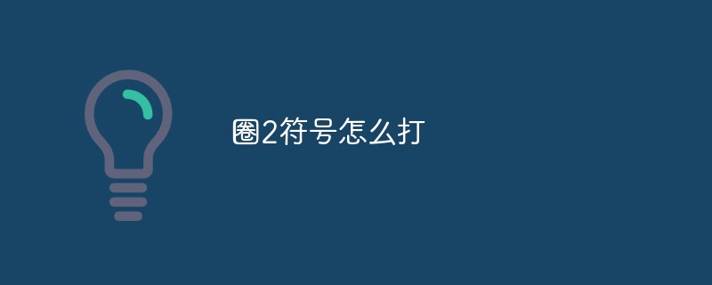 원 2 기호 만드는 방법