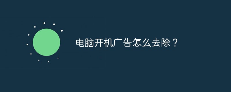 컴퓨터 시작 시 광고를 제거하는 방법은 무엇입니까?