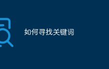 如何寻找关键词
