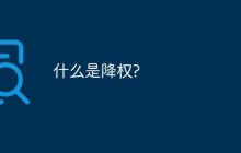 什么是降权?