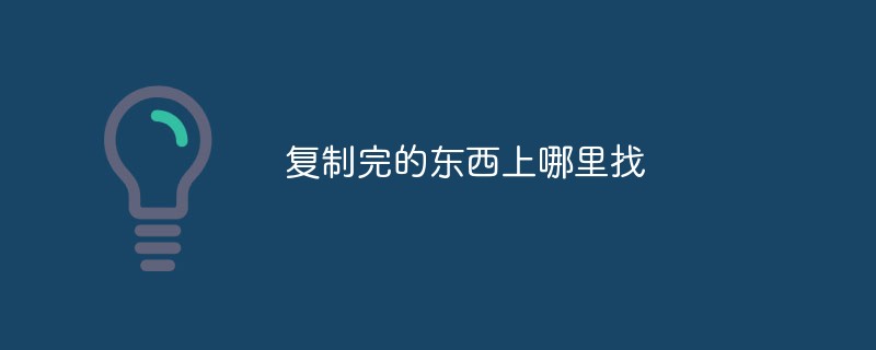 複製完的東西到哪裡找