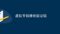How to receive verification code with virtual number