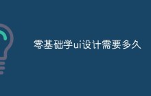 零基础学ui设计需要多久