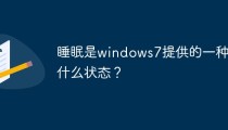 睡眠是windows7提供的一种什么状态？
