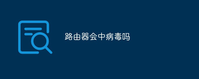 ルーターがウイルスに感染することはありますか?