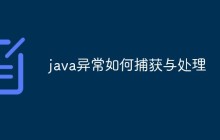 java异常如何捕获与处理
