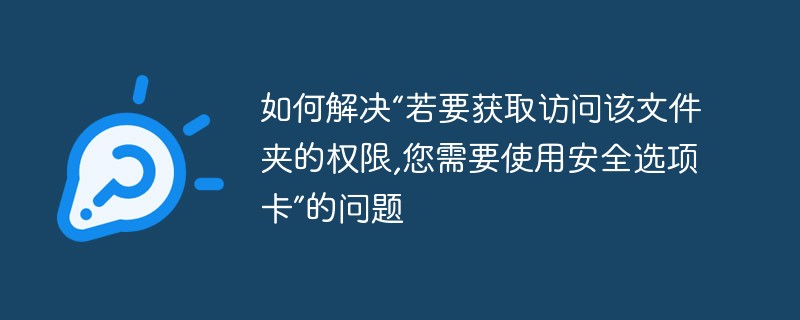 如何解決「若要取得存取該資料夾的權限,您需要使用安全性標籤」的問題