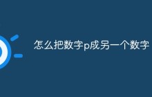 怎么把数字p成另一个数字
