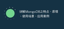 詳解MongoDB之特性、原理、使用情境、應用案例