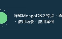 详解MongoDB之特点、原理、使用场景、应用案例