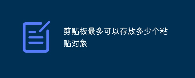 클립보드에 저장할 수 있는 붙여넣은 개체의 최대 수