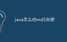 java怎么给md5加密