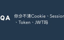 你还傻傻分不清Cookie、Session、Token、JWT吗？
