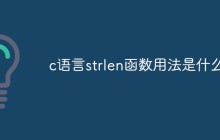 c语言strlen函数用法是什么