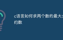 c语言如何求两个数的最大公约数