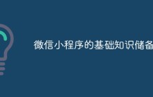 微信小程序的基础知识储备