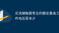 AC コンタクタの一般的な最大定格動作電圧はどれくらいですか?