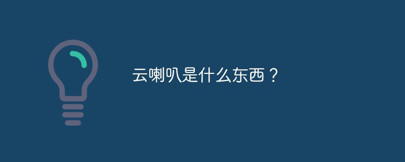 雲喇叭是什麼東西？