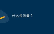 什么是流量？