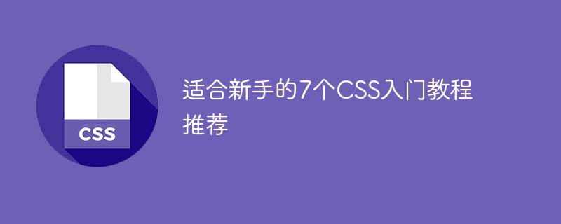 css基础教程：2021年适合新手的7个CSS入门教程推荐